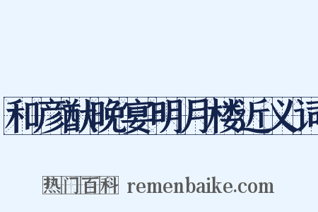 和彦猷晚宴明月楼近义词是什么意思的图片